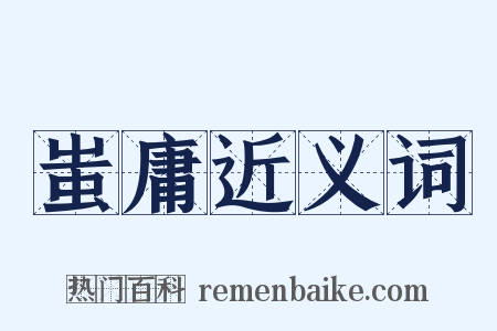 蚩庸近义词是什么意思的图片
